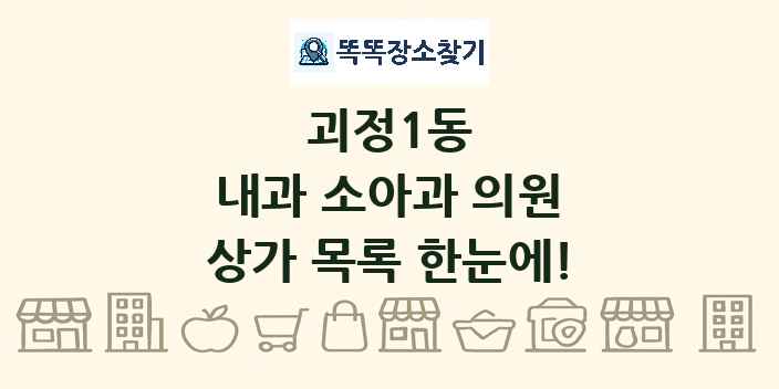 괴정1동 내과 소아과 의원 상가 목록 및 정보
