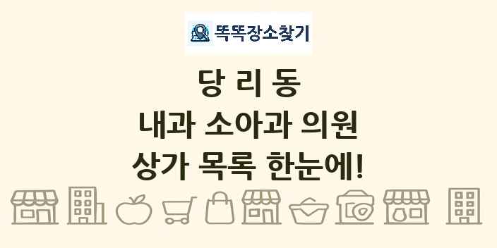 당리동 내과 소아과 의원 상가 목록 및 정보