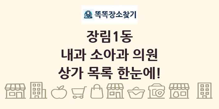장림1동 내과 소아과 의원 상가 목록 및 정보