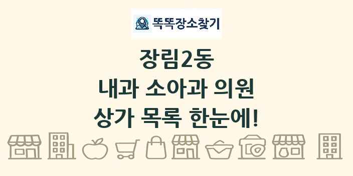 장림2동 내과 소아과 의원 상가 목록 및 정보