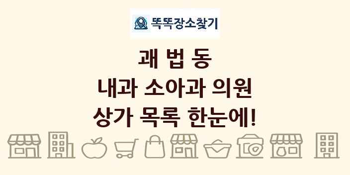 괘법동 내과 소아과 의원 상가 목록 및 정보