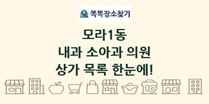모라1동 내과 소아과 의원 상가 목록 및 정보