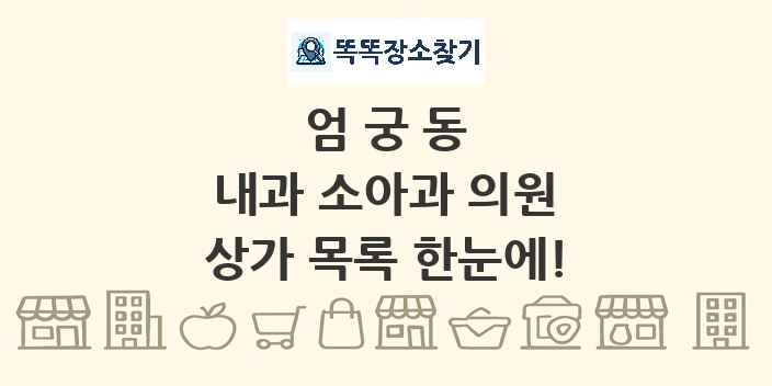 엄궁동 내과 소아과 의원 상가 목록 및 정보