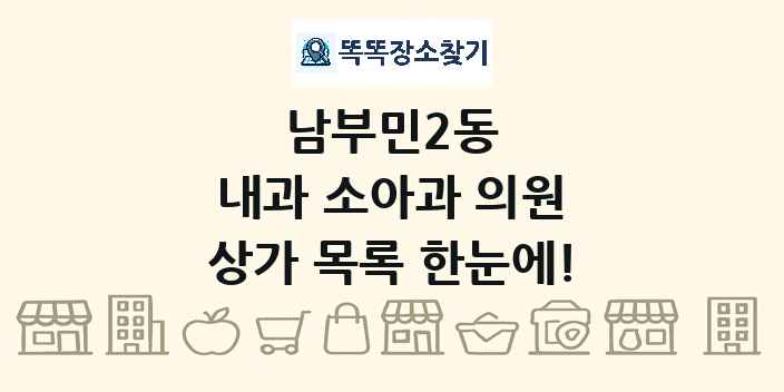 남부민2동 내과 소아과 의원 상가 목록 및 정보