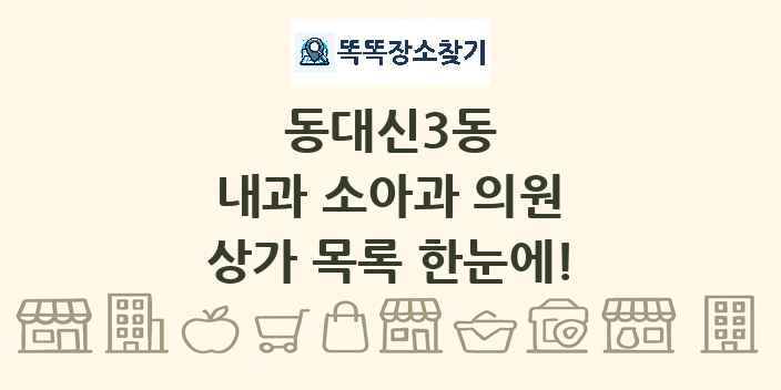 동대신3동 내과 소아과 의원 상가 목록 및 정보