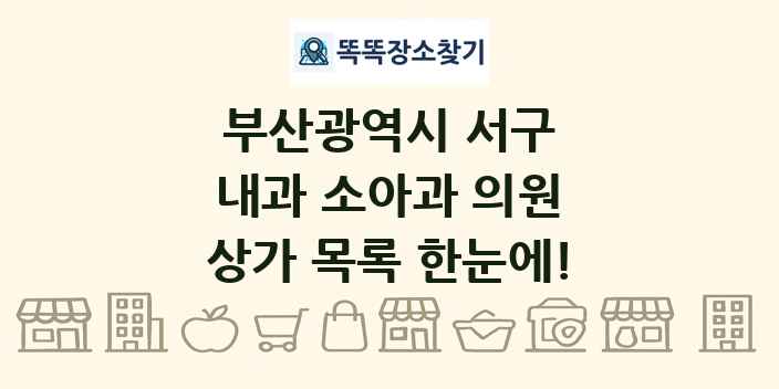 부산광역시 서구 내과 소아과 의원 상가 목록 및 정보