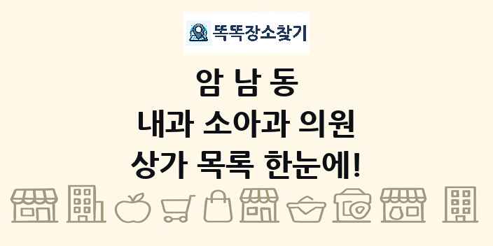 암남동 내과 소아과 의원 상가 목록 및 정보