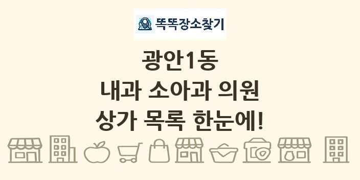 광안1동 내과 소아과 의원 상가 목록 및 정보