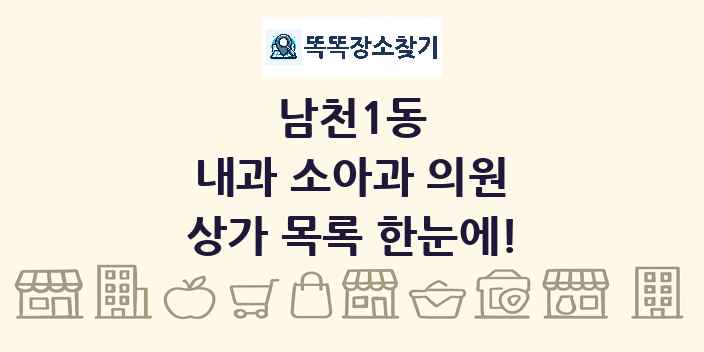 남천1동 내과 소아과 의원 상가 목록 및 정보