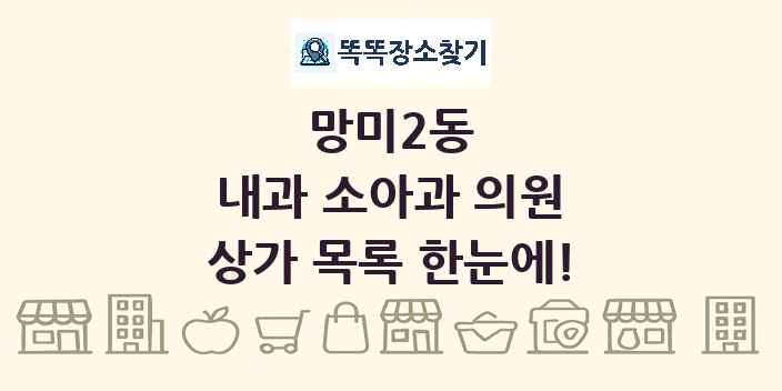 망미2동 내과 소아과 의원 상가 목록 및 정보