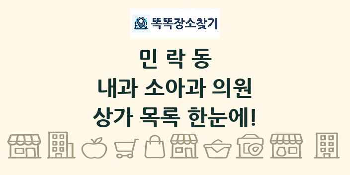 민락동 내과 소아과 의원 상가 목록 및 정보