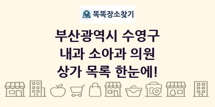 부산광역시 수영구 내과 소아과 의원 상가 목록 및 정보
