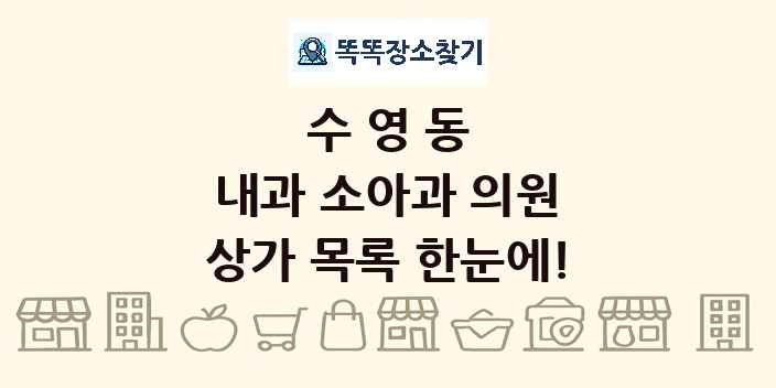 수영동 내과 소아과 의원 상가 목록 및 정보