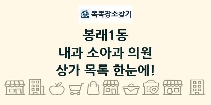 봉래1동 내과 소아과 의원 상가 목록 및 정보