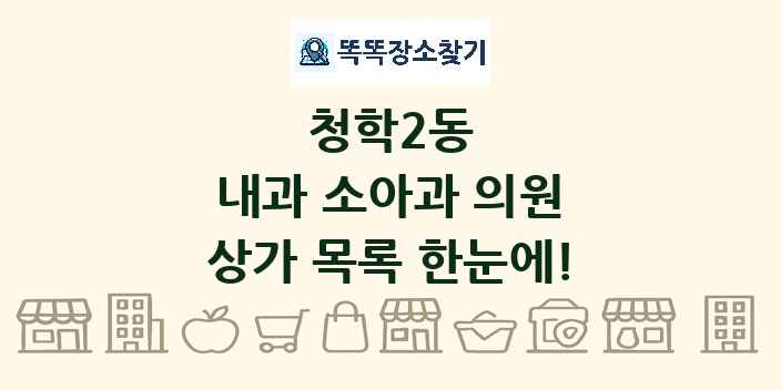 청학2동 내과 소아과 의원 상가 목록 및 정보