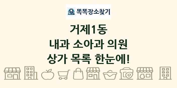 거제1동 내과 소아과 의원 상가 목록 및 정보