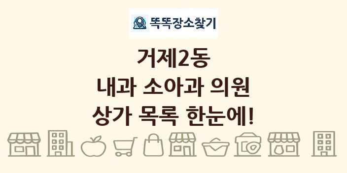 거제2동 내과 소아과 의원 상가 목록 및 정보