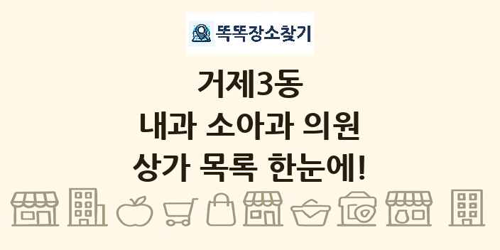 거제3동 내과 소아과 의원 상가 목록 및 정보