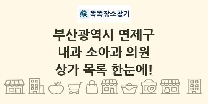 부산광역시 연제구 내과 소아과 의원 상가 목록 및 정보