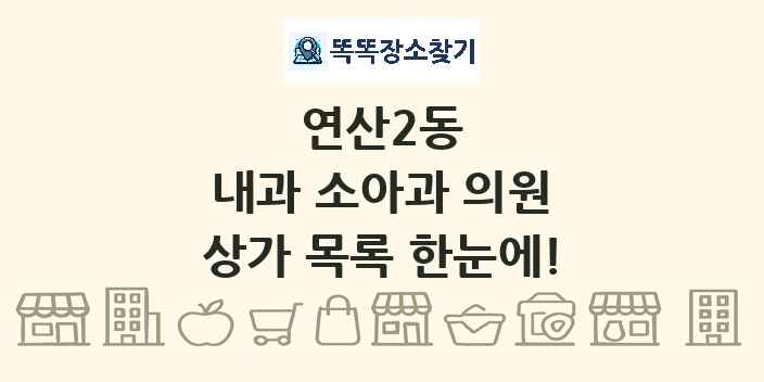 연산2동 내과 소아과 의원 상가 목록 및 정보