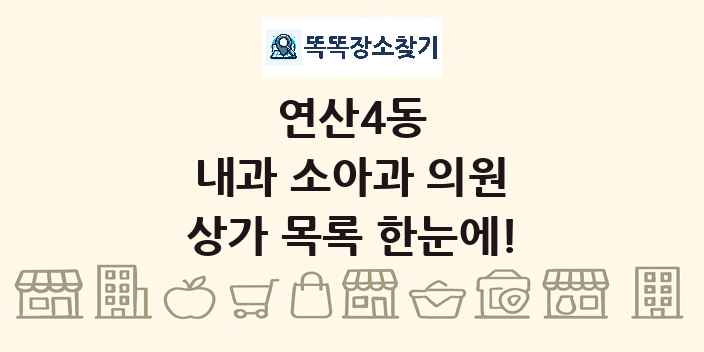 연산4동 내과 소아과 의원 상가 목록 및 정보