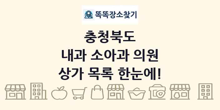 충청북도 내과 소아과 의원 상가 목록 및 정보