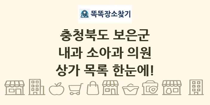 충청북도 보은군 내과 소아과 의원 상가 목록 및 정보