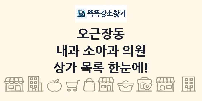 오근장동 내과 소아과 의원 상가 목록 및 정보