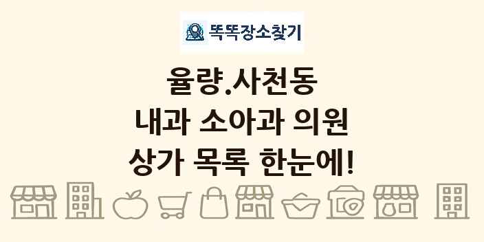 율량.사천동 내과 소아과 의원 상가 목록 및 정보