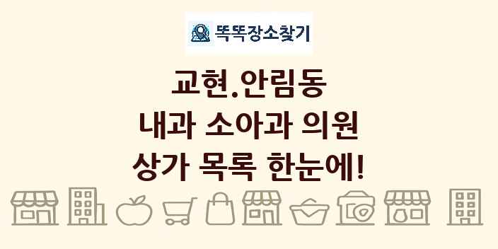 교현.안림동 내과 소아과 의원 상가 목록 및 정보