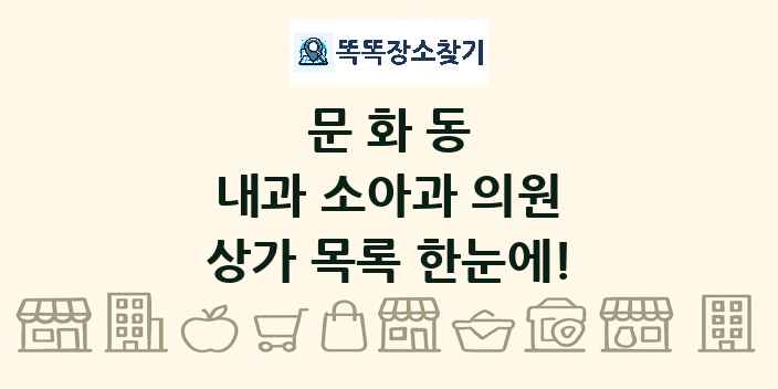 문화동 내과 소아과 의원 상가 목록 및 정보