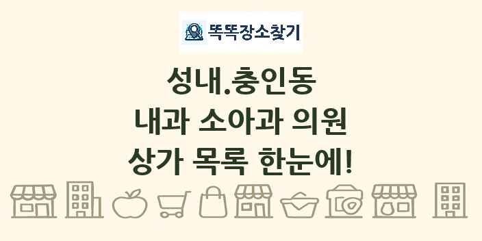 성내.충인동 내과 소아과 의원 상가 목록 및 정보