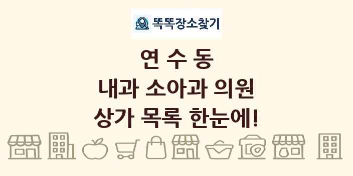 연수동 내과 소아과 의원 상가 목록 및 정보
