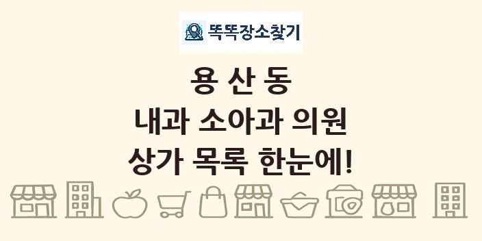 용산동 내과 소아과 의원 상가 목록 및 정보