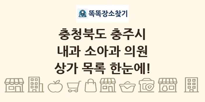 충청북도 충주시 내과 소아과 의원 상가 목록 및 정보