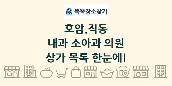 호암.직동 내과 소아과 의원 상가 목록 및 정보