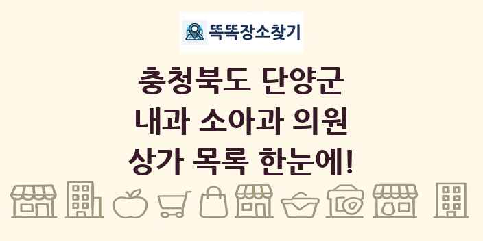 충청북도 단양군 내과 소아과 의원 상가 목록 및 정보