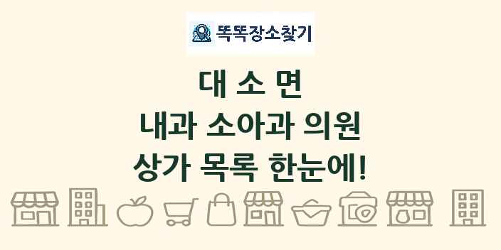 대소면 내과 소아과 의원 상가 목록 및 정보