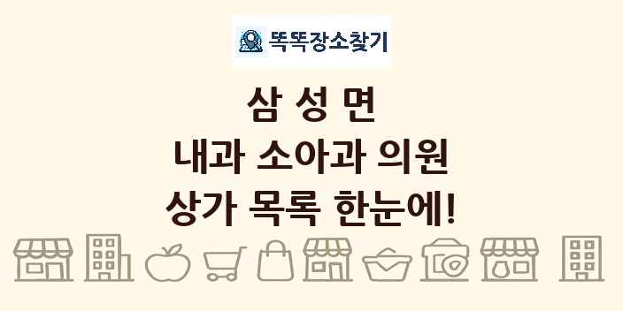 삼성면 내과 소아과 의원 상가 목록 및 정보