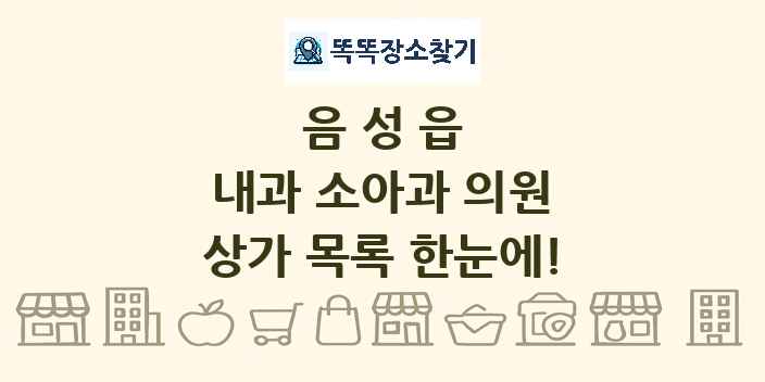 음성읍 내과 소아과 의원 상가 목록 및 정보