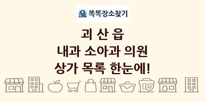 괴산읍 내과 소아과 의원 상가 목록 및 정보