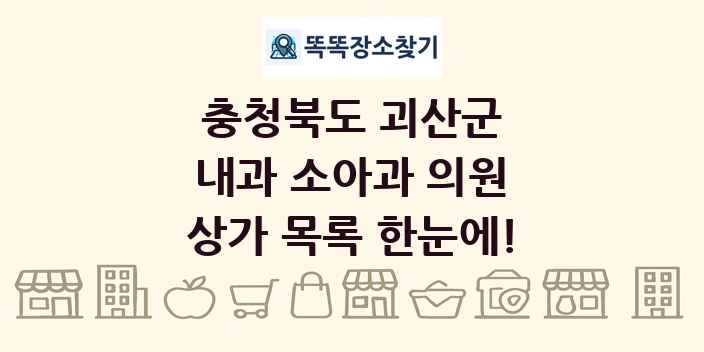 충청북도 괴산군 내과 소아과 의원 상가 목록 및 정보