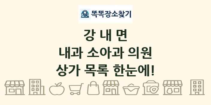 강내면 내과 소아과 의원 상가 목록 및 정보