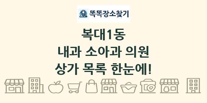 복대1동 내과 소아과 의원 상가 목록 및 정보