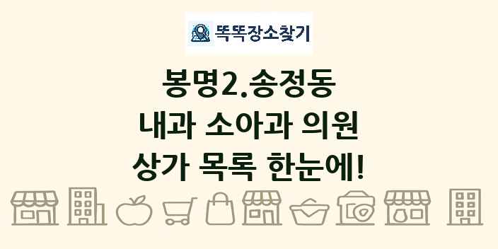 봉명2.송정동 내과 소아과 의원 상가 목록 및 정보