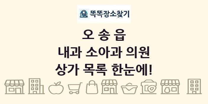 오송읍 내과 소아과 의원 상가 목록 및 정보