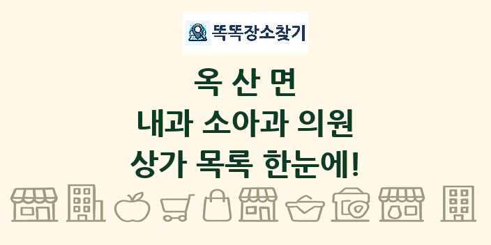 옥산면 내과 소아과 의원 상가 목록 및 정보