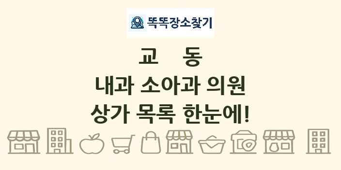 교동 내과 소아과 의원 상가 목록 및 정보