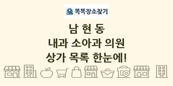 남현동 내과 소아과 의원 상가 목록 및 정보