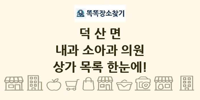 덕산면 내과 소아과 의원 상가 목록 및 정보